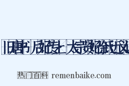 旧唐书·后妃传上·太宗贤妃徐氏近义词是什么意思的图片